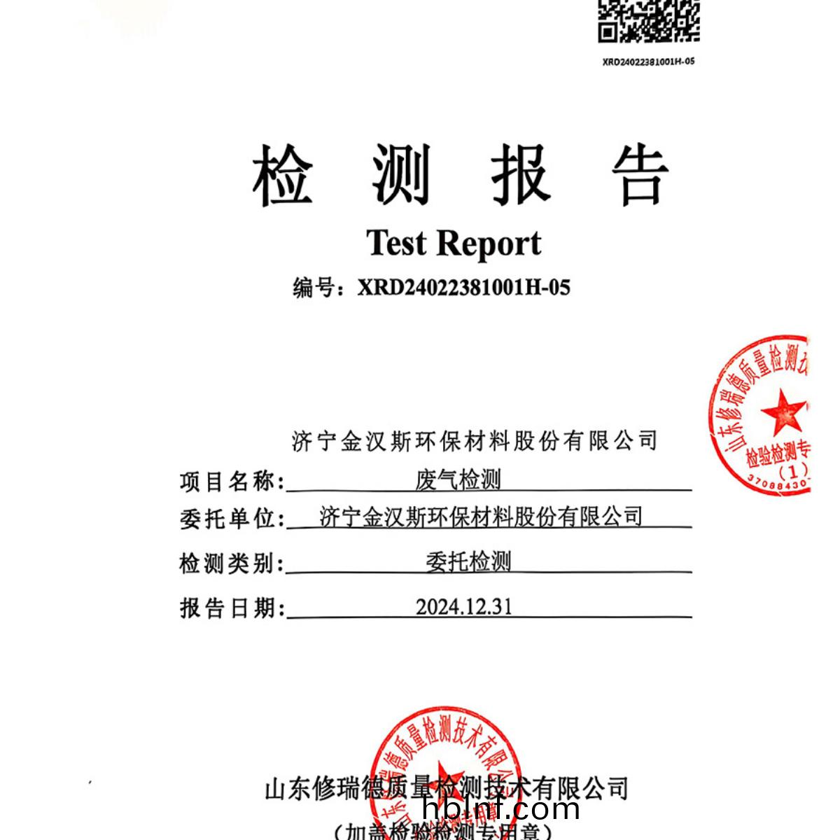 檢測報(bao)告(gao)（2024.12.31）